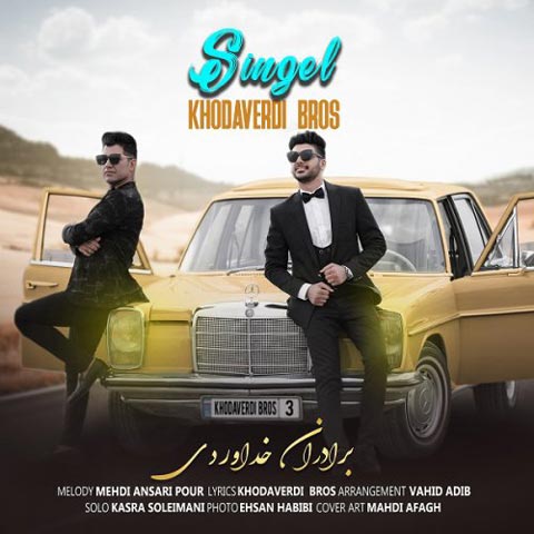 سینگل برادران خداوردی