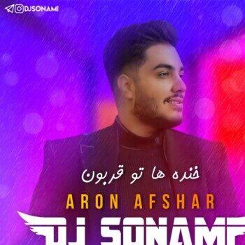 خنده هاتو قربون آرون افشار