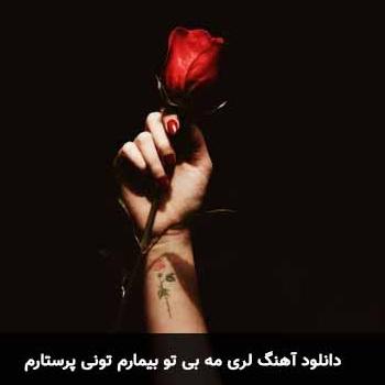 مه سی تو بیمارم حمزه بیرانوند