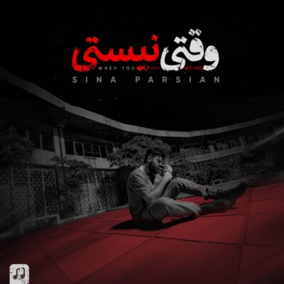 وقتی نیستی سینا پارسیان