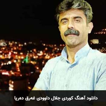 غرق دریا جلال داوودی