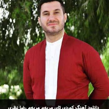ئای مریه م مریه م رضا نظری
