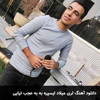 به به عجب تیایی میلاد ایسپره