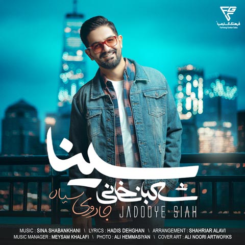 جادوی سیاه سینا شعبانخانی