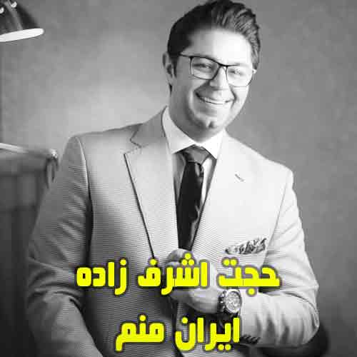 ایران منم حجت اشرف زاده
