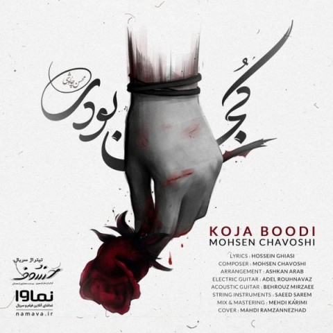 کجا بودی محسن چاوشی