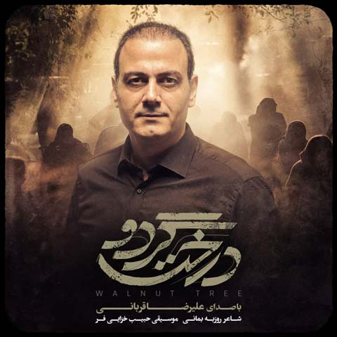 درخت گردو علیرضا قربانی
