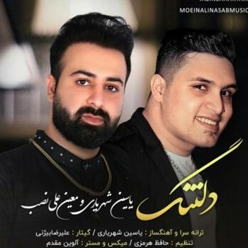 دلتنگ یاسین شهریاری و معین علی نسب