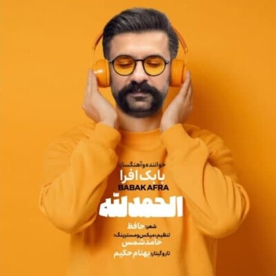 الحمدلله بابک افرا