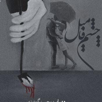 چشم فامیل مهراب و حسین گودرزی