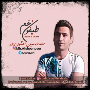 آسمون جی بارشش رخته بلاشه محمدحسین افشونپور