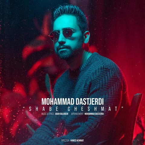 شب چشماتو میخوام ستاره هاشو بچینم محمد دستجردی