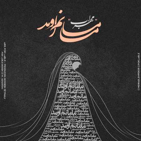 مامانم اومد مهراب