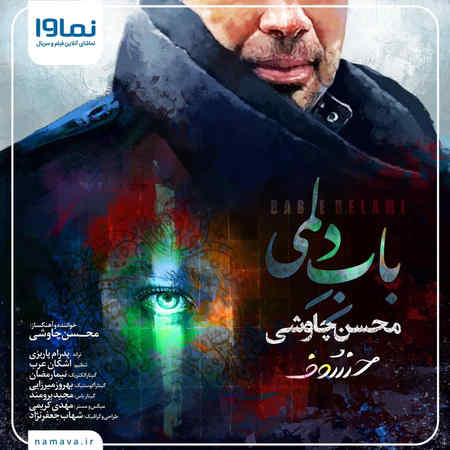 باب دلمی محسن چاوشی