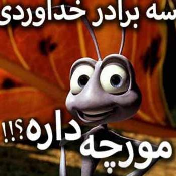 شما خونتون مورچه داره سه برادر خداوردی