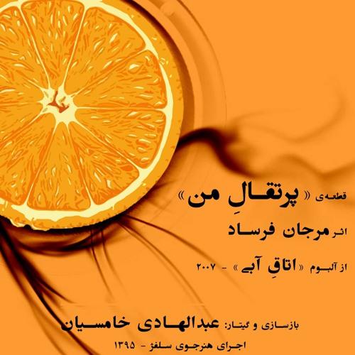 دلم تنگه پرتقال من با صدای زن و مرد 