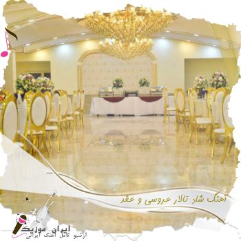 دانلود آهنگ های شاد تالار عروسی و عقد یکجا گلچین تند بیس دار جدید