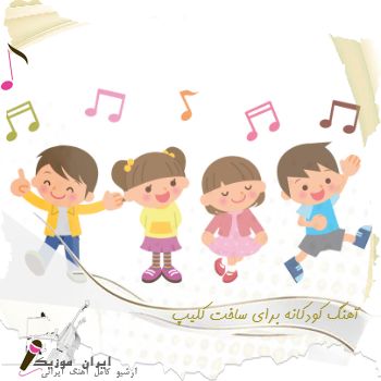 دانلود آهنگ کودکانه برای ساخت کلیپ