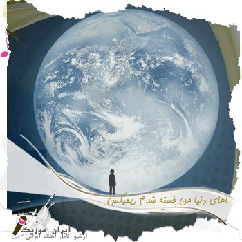 آهای دنیا من خسته شدم