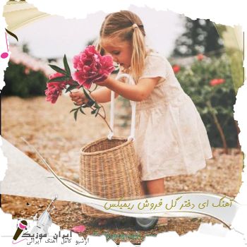 دانلود آهنگ ای دختر گل فروش ریمیکس دیجی سونامی