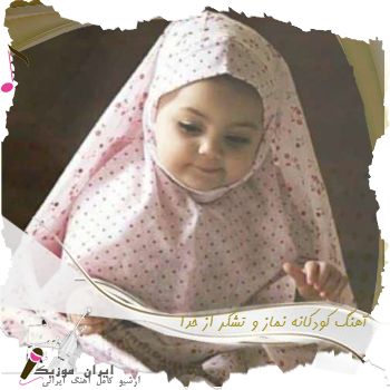 دانلود آهنگ کودکانه نماز و تشکر از خدا