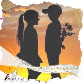 دانلود آهنگ عجب عشقیه ریمیکس تند بیس دار