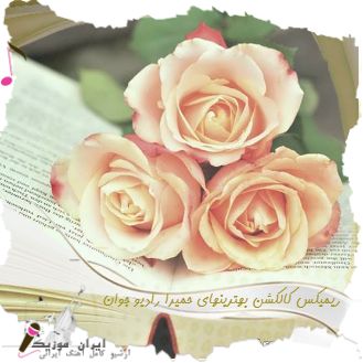 دانلود ریمیکس کالکشن بهترینهای حمیرا رادیو جوان دانلود ریمیکس کالکشن بهترینهای حمیرا رادیو جوان