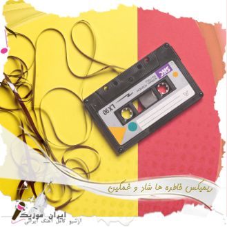 دانلود ریمیکس خاطره ها شاد و غمگین