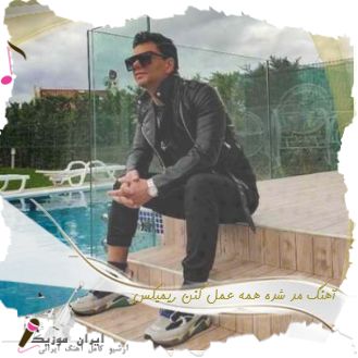 دانلود آهنگ مد شده همه عمل کنن ریمیکس