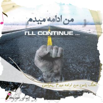 دانلود آهنگ یاس من ادامه میدم ریمیکس تند و بیس دار دانلود آهنگ یاس من ادامه میدم ریمیکس تند و بیس دار