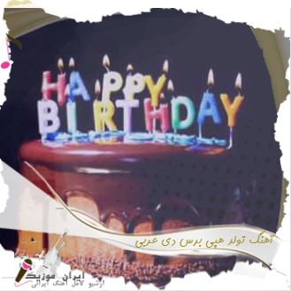 دانلود آهنگ تولد هپی برس دی عربی happy birthday 2022 جدید اینستایی