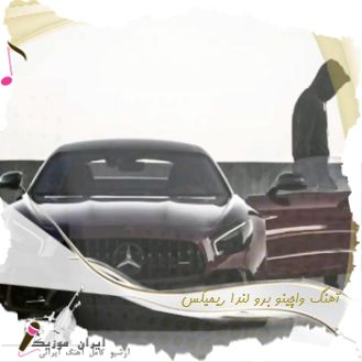 دانلود آهنگ واچینو برو لندا ریمیکس