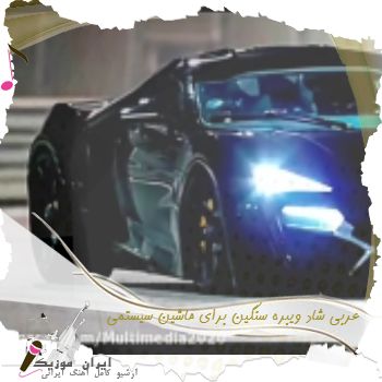 دانلود آهنگ عربی طولانی بیس دار شاد ویبره سنگین برای ماشین سیستمی