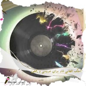 دانلود آهنگ افغانی شاد برای عروسی و رقص