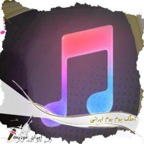 دانلود آهنگ بوم بوم ایرانی