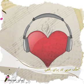 دانلود آهنگ عربی تند برای رقص