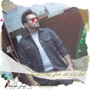 دانلود ریمیکس آهنگ تو که انقده قشنگی حیفه با دلم بجنگی