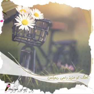 دانلود آهنگ تو عزیز دلمی منصور ورژن جدید + ریمیکس