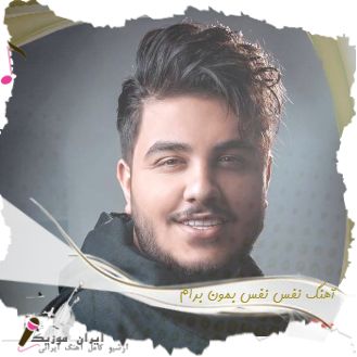 دانلود آهنگ نفس نفس بمون برام بیا که پیر بشی به پام + ریمیکس