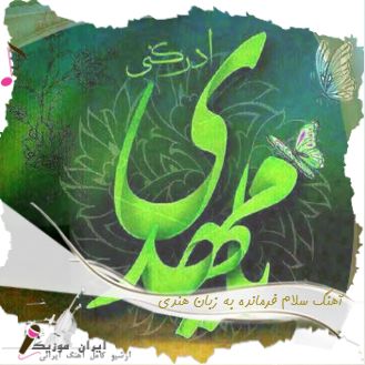 دانلود آهنگ سلام فرمانده به زبان هندی