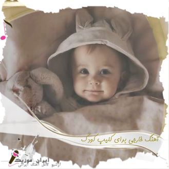 دانلود آهنگ خارجی برای کلیپ کودک