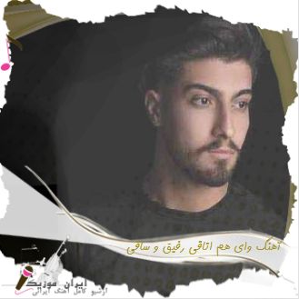دانلود آهنگ وای هم اتاقی رفیق و ساقی ریمیکس