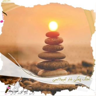 دانلود آهنگ چمکی شاد آمبولانسی