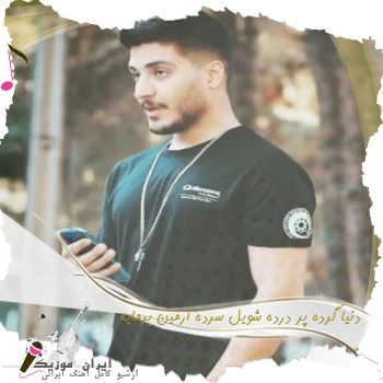 دانلود آهنگ دنیا گرده پر درده شویل سرده آرمین برمایه