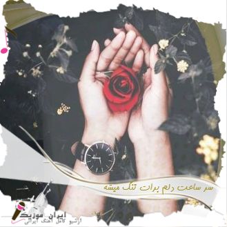 دانلود آهنگ سر ساعت دلم برات تنگ میشه