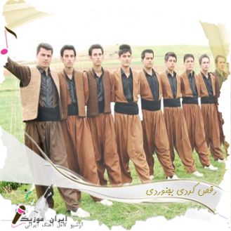 دانلود آهنگ رقص کردی بجنوردی