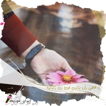 دانلود آهنگ با فاطی رل بزنین اون زن زندگیه