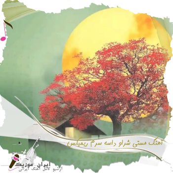 دانلود آهنگ مستی شراو داسه سرم + ریمیکس بیس دار دانلود آهنگ مستی شراو داسه سرم + ریمیکس بیس دار