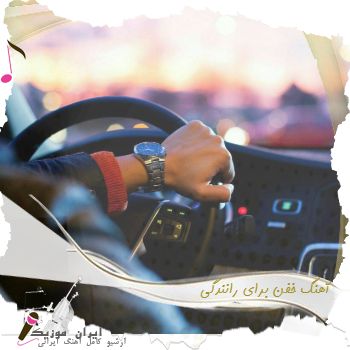 دانلود آهنگ خفن برای رانندگی