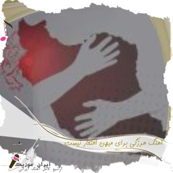 دانلود آهنگ هرزگی برای میهن افتخار نیست ایلیا دانلود آهنگ هرزگی برای میهن افتخار نیست ایلیا